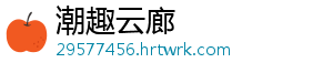 潮趣云廊
